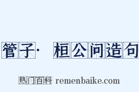 管子·桓公问造句是什么意思的图片